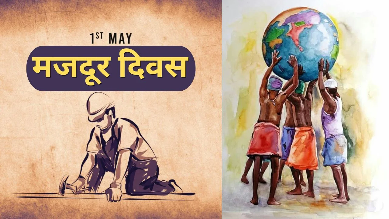 आज अन्तर्राष्ट्रिय श्रमिक दिवस