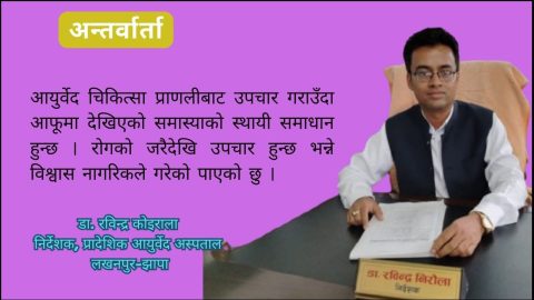 जीवनशैलीजन्य र दीर्घ रोगका लागि आयुर्वेद पद्धति उत्कृष्ट