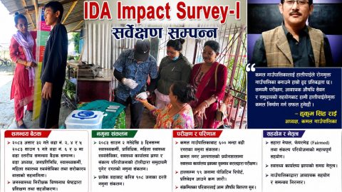कमलमा हात्तीपाइले रोग उन्मूलनका लागि आइडीए इम्प्याक्ट सर्भे १ सम्पन्न