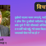 समृद्ध गौरादह निर्माणका लागि मेरा ४ दशक
