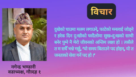 समृद्ध गौरादह निर्माणका लागि मेरा ४ दशक