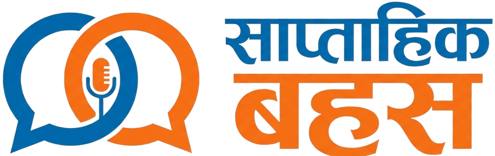 Saptahik Bahas