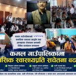 कमल गाउँपालिकाद्वारा मानसिक स्वास्थ्य सम्बन्धि बिभिन्न सचजेतानामुलक कार्यक्रम संचालन