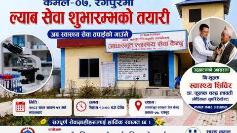 आधारभुत स्वास्थ्य सेवा केन्द्र कमल –०७ रंगपुरमा ल्याब सेवा शुभारम्भको तयारी, ग्रामीण बासिन्दाले आफ्नै गाउँमा गुणस्तरीय स्वास्थ्य सेवा पाउने