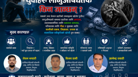 कोशीका युवालाई नशाबाट होइन, सम्भावनाबाट जोडौँ