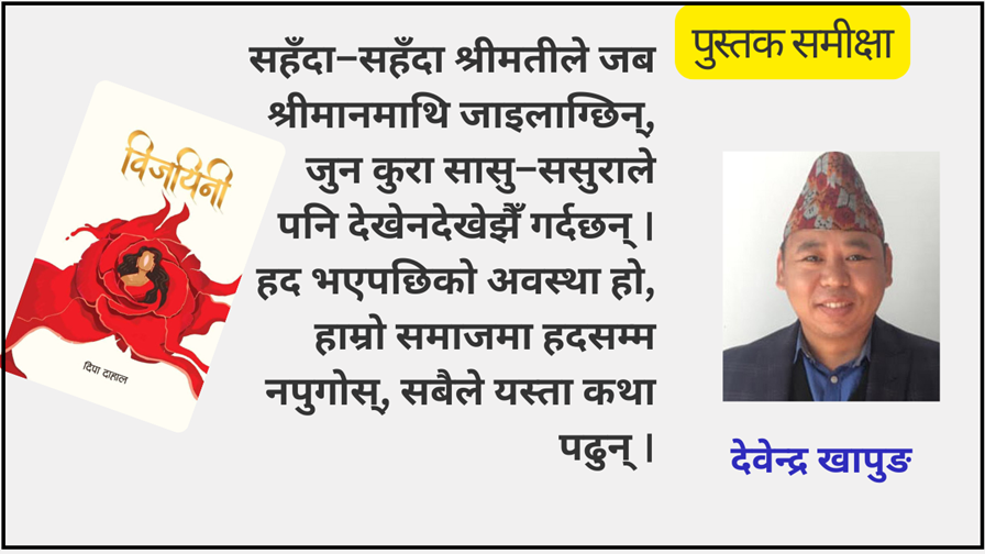 विजयिनी पढेपछि….