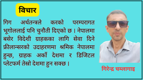 नेपालमा गिग अर्थतन्त्रको क्रान्ति : डिजिटल शासन र बदलिँदो श्रम सम्बन्ध