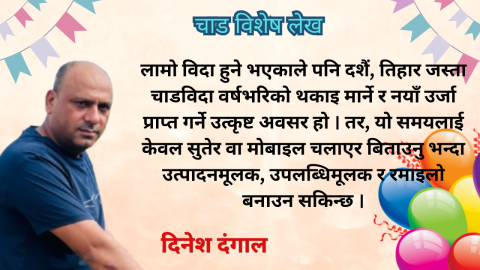चाडपर्वको महत्व र फुर्सद्को सदुपयोग