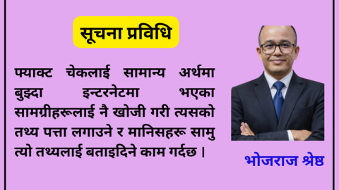अल्गोरिदम विरुद्ध फ्याक्ट चेक
