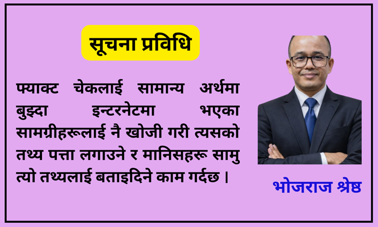 अल्गोरिदम विरुद्ध फ्याक्ट चेक