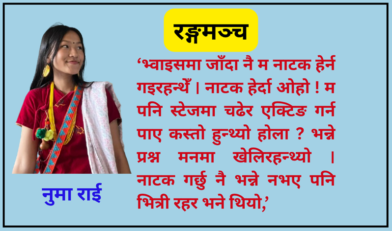 ‘रियालिटी शो’ देखि रङ्गमञ्चसम्म नुमा