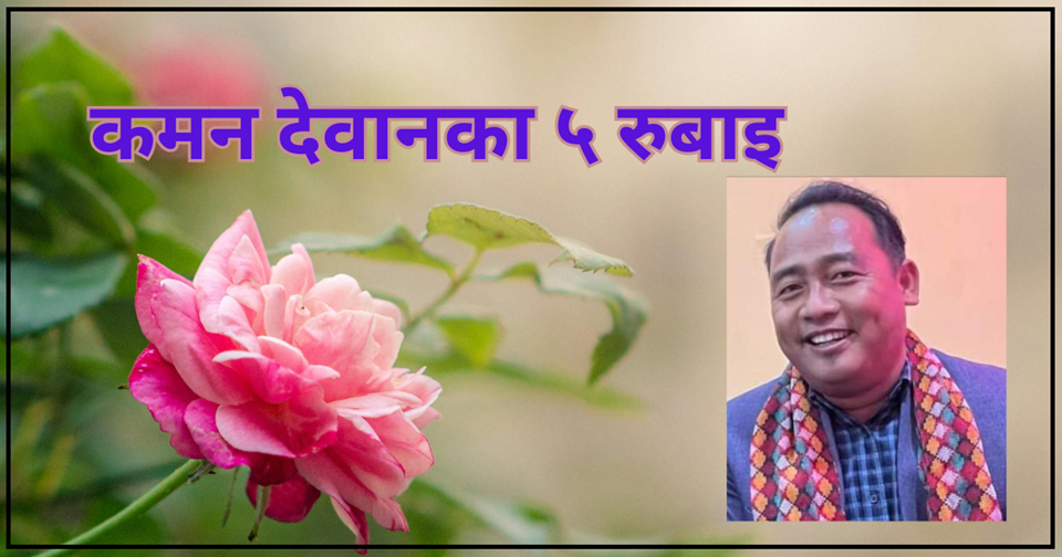 कमन देवानका ५ रुबाइ